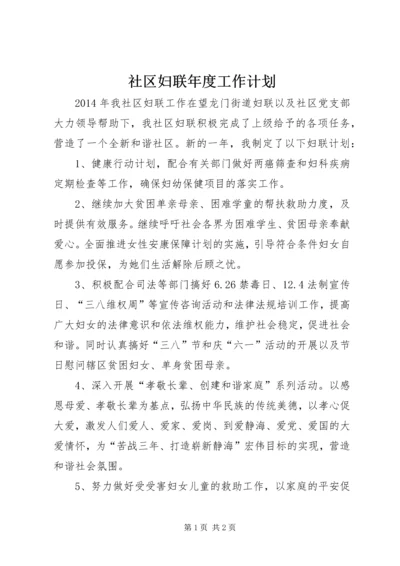 社区妇联年度工作计划.docx