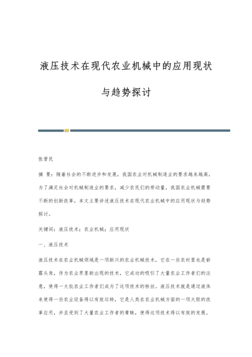 液压技术在现代农业机械中的应用现状与趋势探讨.docx
