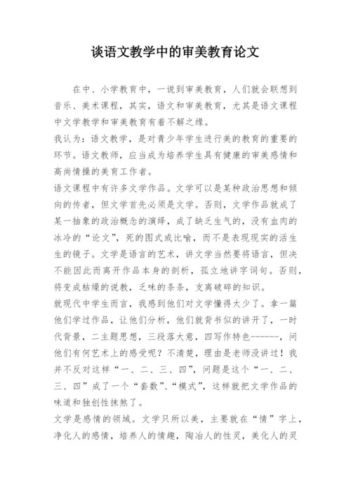 谈语文教学中的审美教育论文.docx