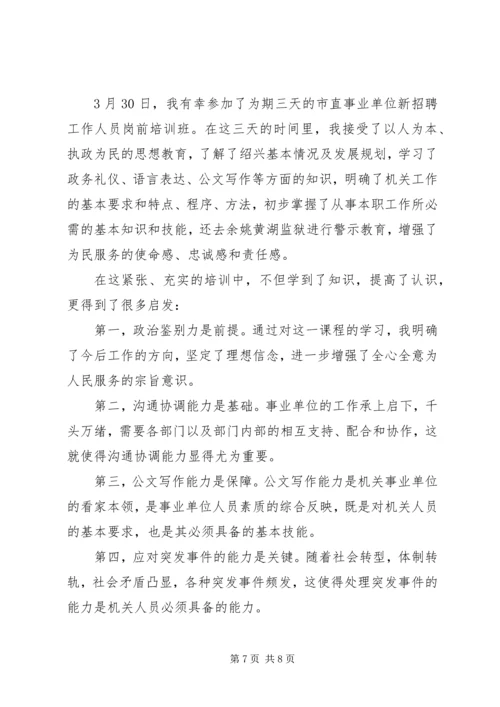 培训心得：事业单位岗前培训心得体会 (2).docx