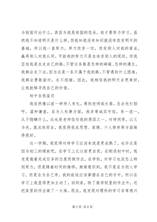 初中自我鉴定6篇.docx