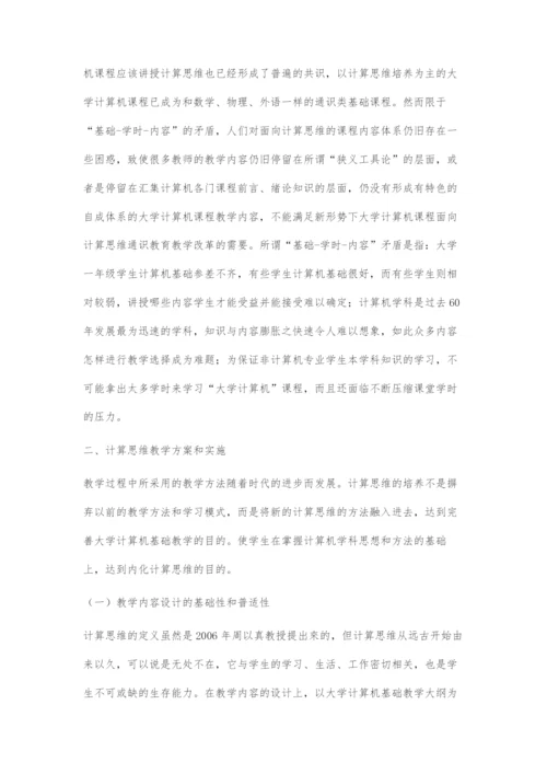 基于计算思维的大学计算机教学探讨.docx