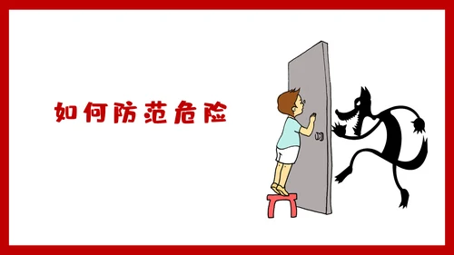 未成年防拐骗安全教育PPT课件