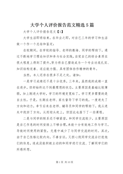 大学个人评价报告范文精选5篇.docx