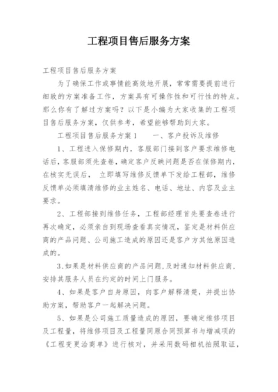 工程项目售后服务方案.docx