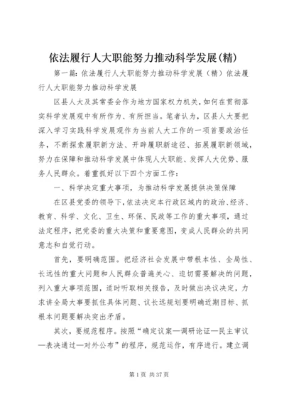 依法履行人大职能努力推动科学发展(精).docx