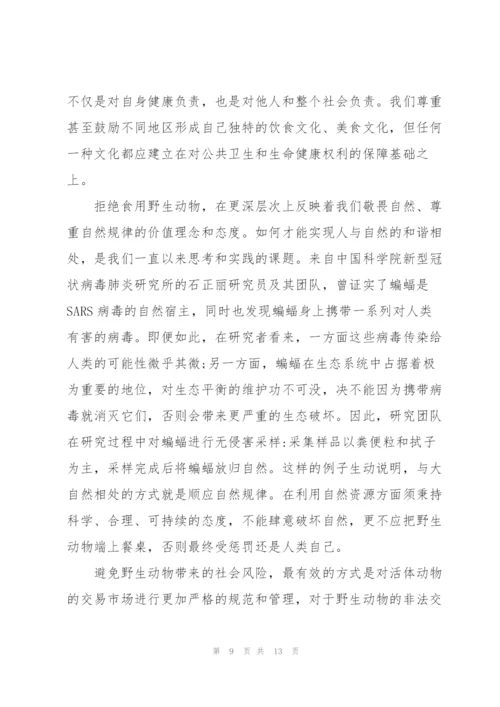 敬畏自然拒绝野味发言稿.docx