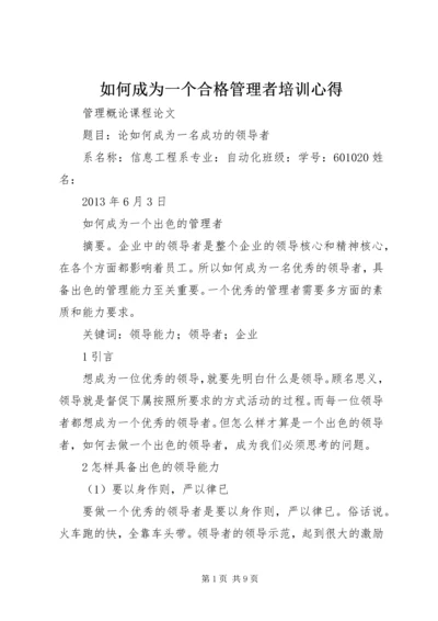 如何成为一个合格管理者培训心得 (3).docx