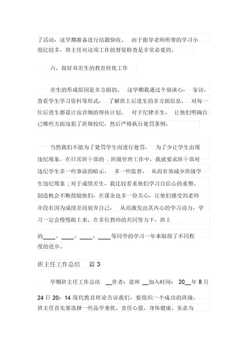 【精编】精选班主任工作总结范文汇总5篇