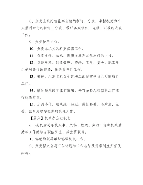 机关办公室职责【6篇】