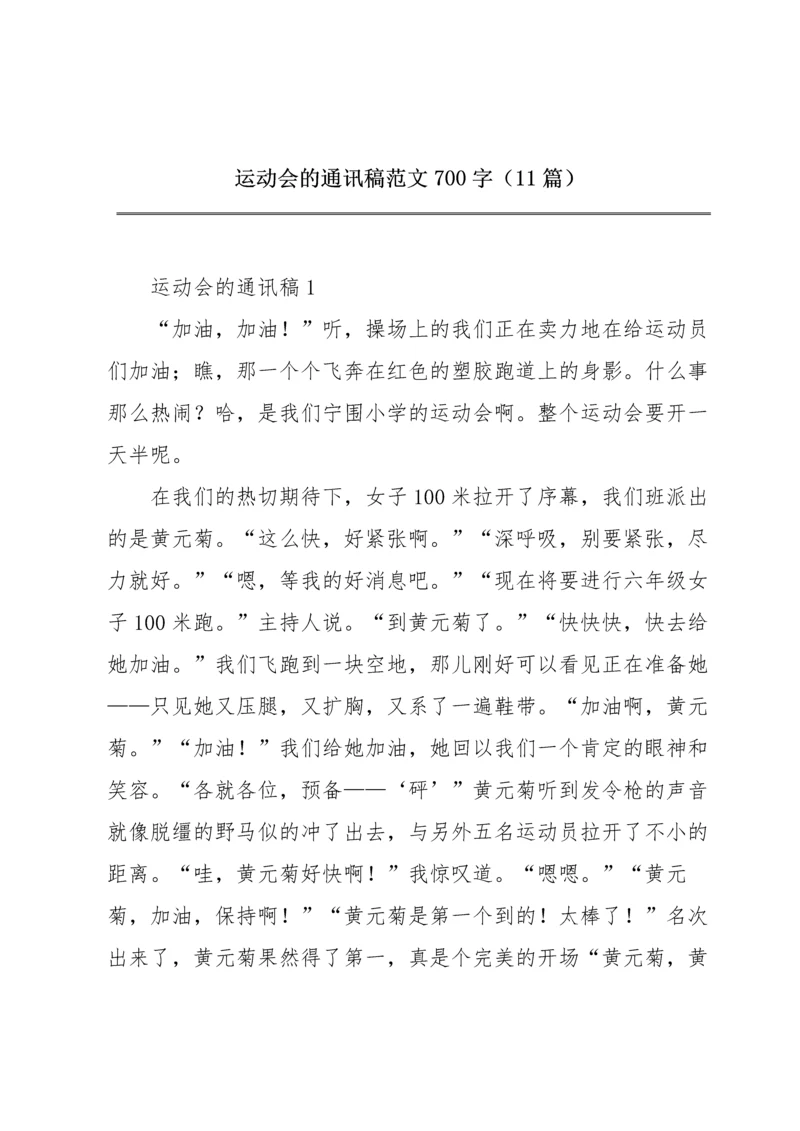运动会的通讯稿范文700字（11篇）.docx