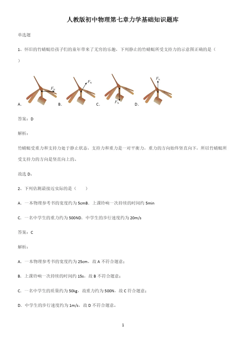 人教版初中物理第七章力学基础知识题库.docx