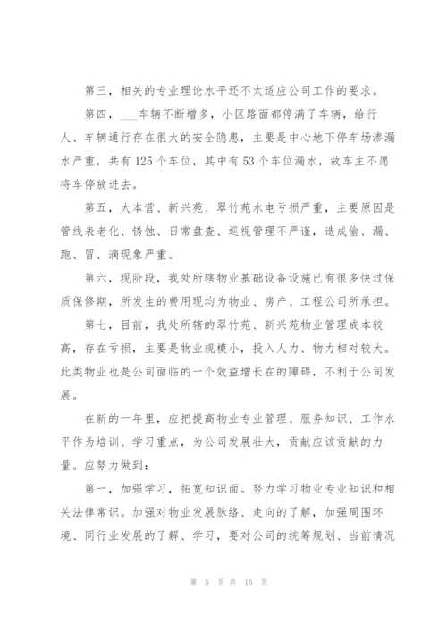 物业公司个人年终总结范文三篇.docx