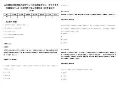 山东潍坊市经济技术合作中心市会展服务中心、市电子商务发展服务中心公开招聘工作人员模拟卷附答案解析第0104期