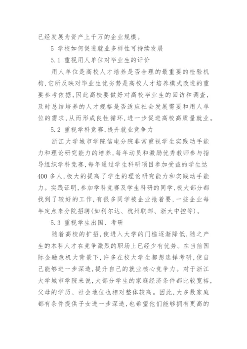 应用型高校信电类专业就业多样性探索论文.docx