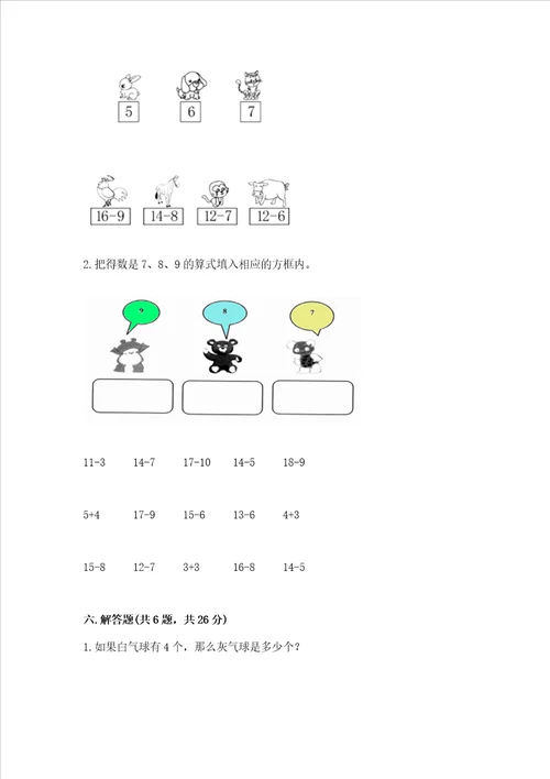 冀教版一年级上册数学第九单元20以内的减法测试卷及答案精品