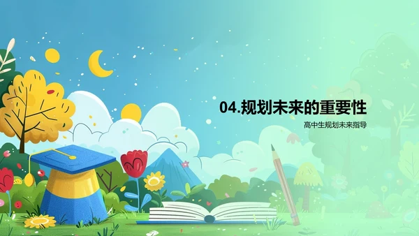 高中成长与未来打算PPT模板