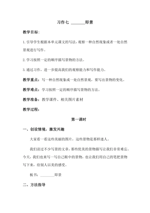 习作七 ______即景 教案