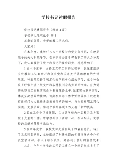 学校书记述职报告.docx