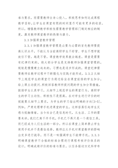 高职课堂教学质量方法途径探讨论文.docx