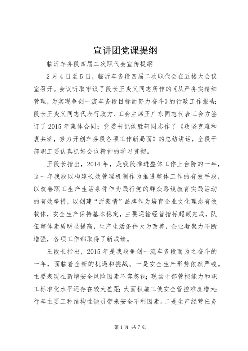 宣讲团党课提纲 (5).docx