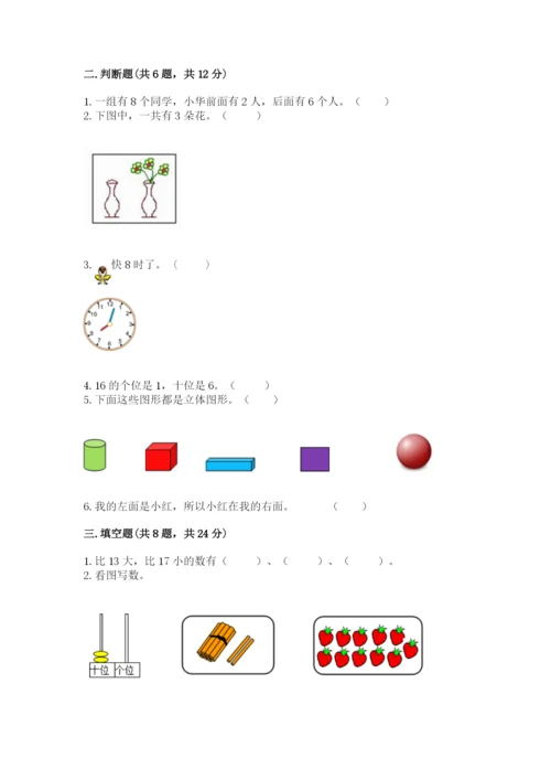 小学数学试卷一年级上册数学期末测试卷（培优）.docx