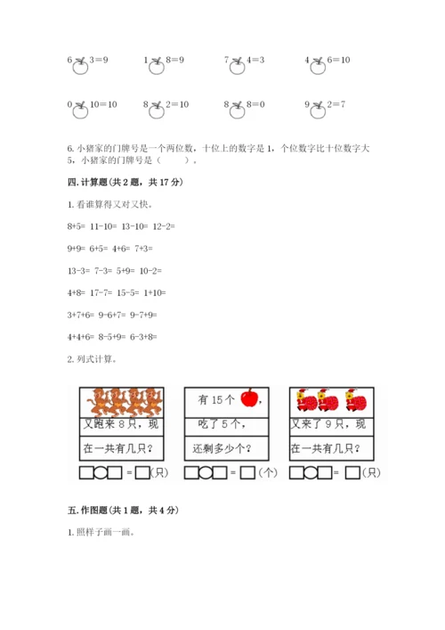 小学一年级上册数学期末测试卷附答案【满分必刷】.docx