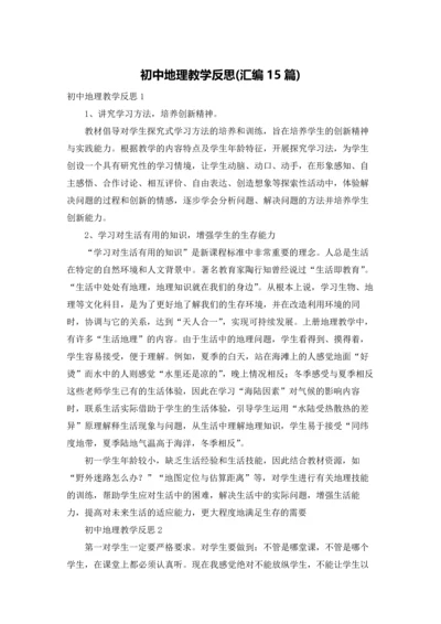 初中地理教学反思(汇编15篇).docx