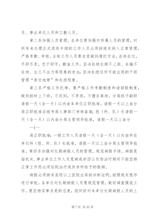 关于进一步严肃工作纪律,加强考勤管理工作的.docx