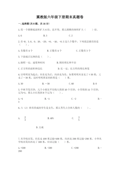 冀教版六年级下册期末真题卷精品【考点梳理】.docx
