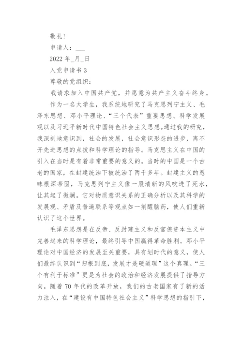 2022年入党申请书精选11篇范文【通用】.docx