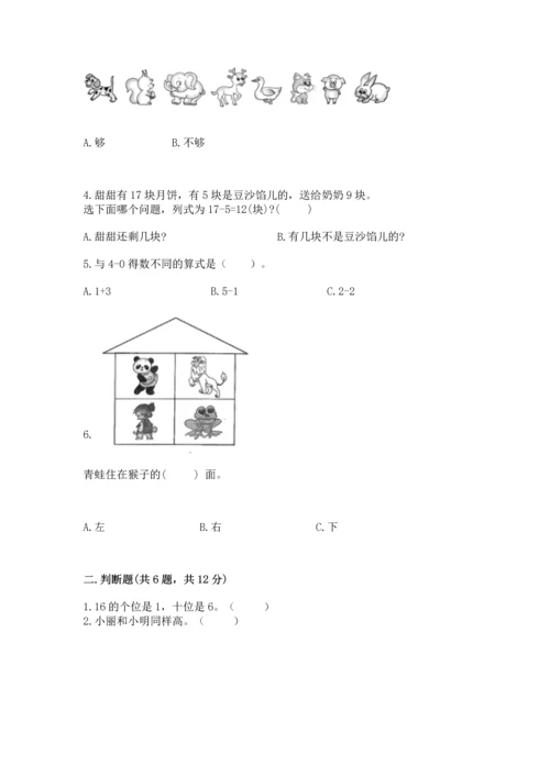 人教版一年级上册数学期末测试卷含答案（典型题）.docx