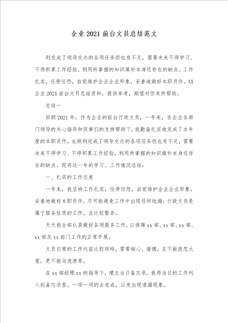 企业2021前台文员总结范文
