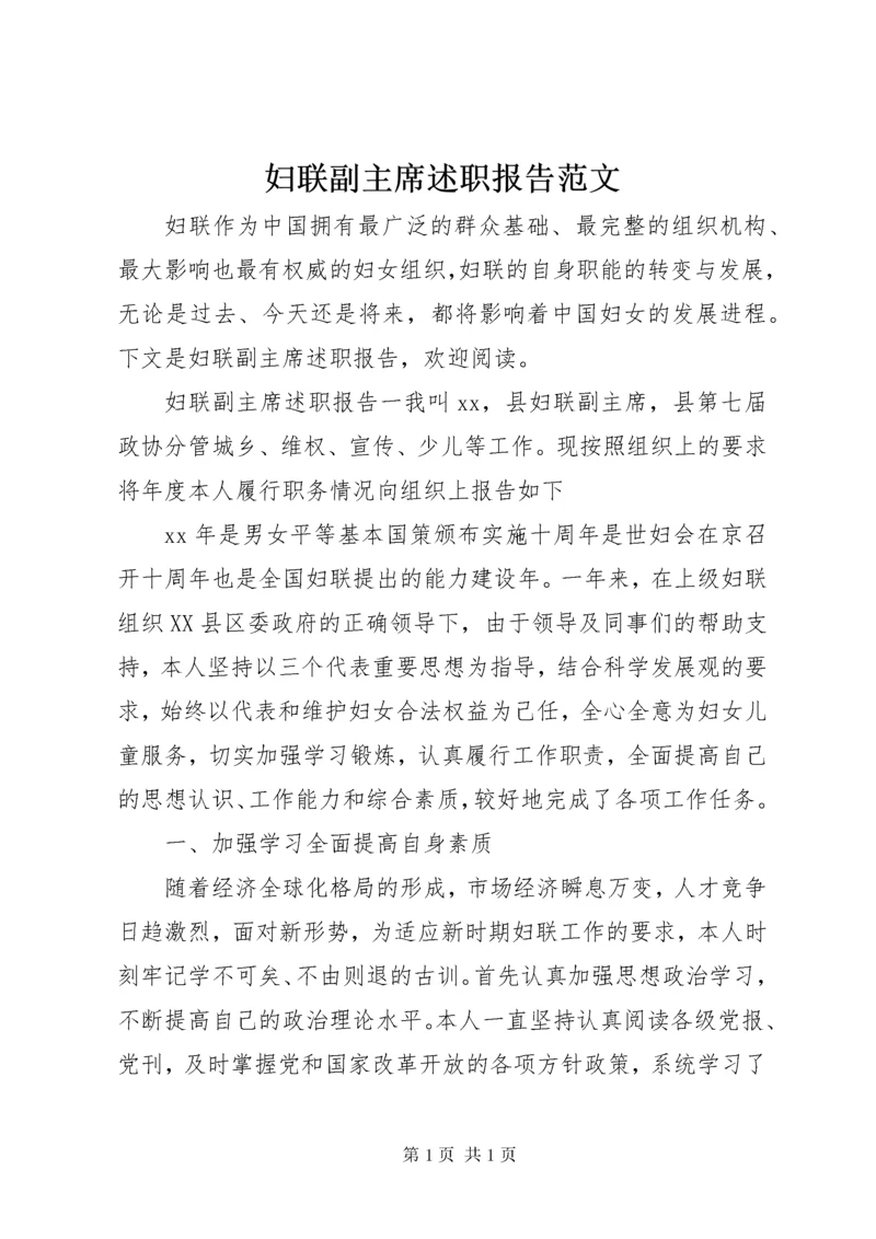 妇联副主席述职报告范文.docx