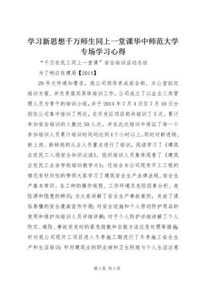 学习新思想千万师生同上一堂课华中师范大学专场学习心得_1 (4).docx
