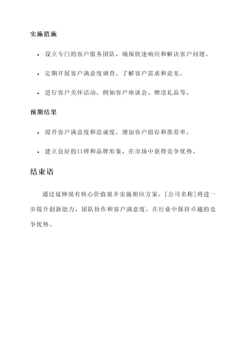 企业核心价值观延伸方案