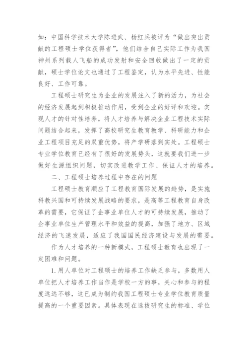 加强校企合作提高工程硕士培养质量论文.docx