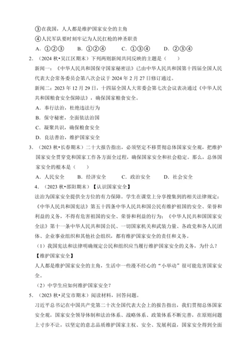 9.树立总体国家安全观【2024统编版道德与法治八上  学生复习资料】