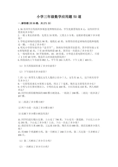 小学三年级数学应用题50道精品（必刷）.docx