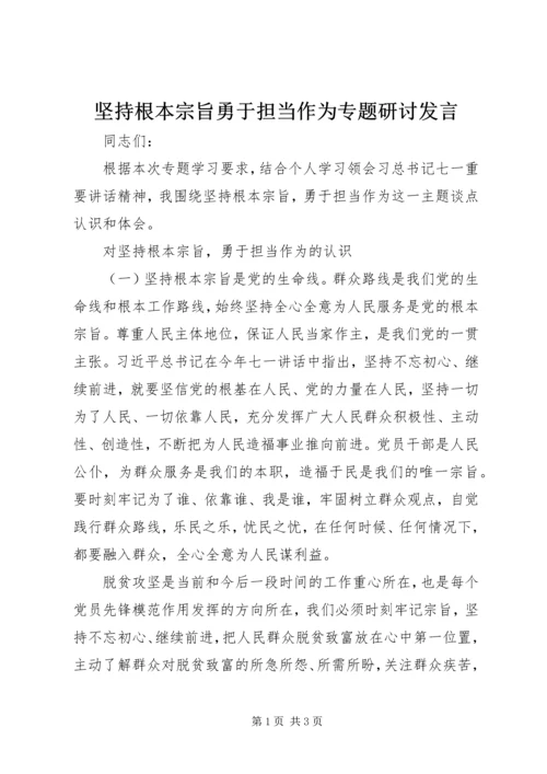 坚持根本宗旨勇于担当作为专题研讨发言.docx