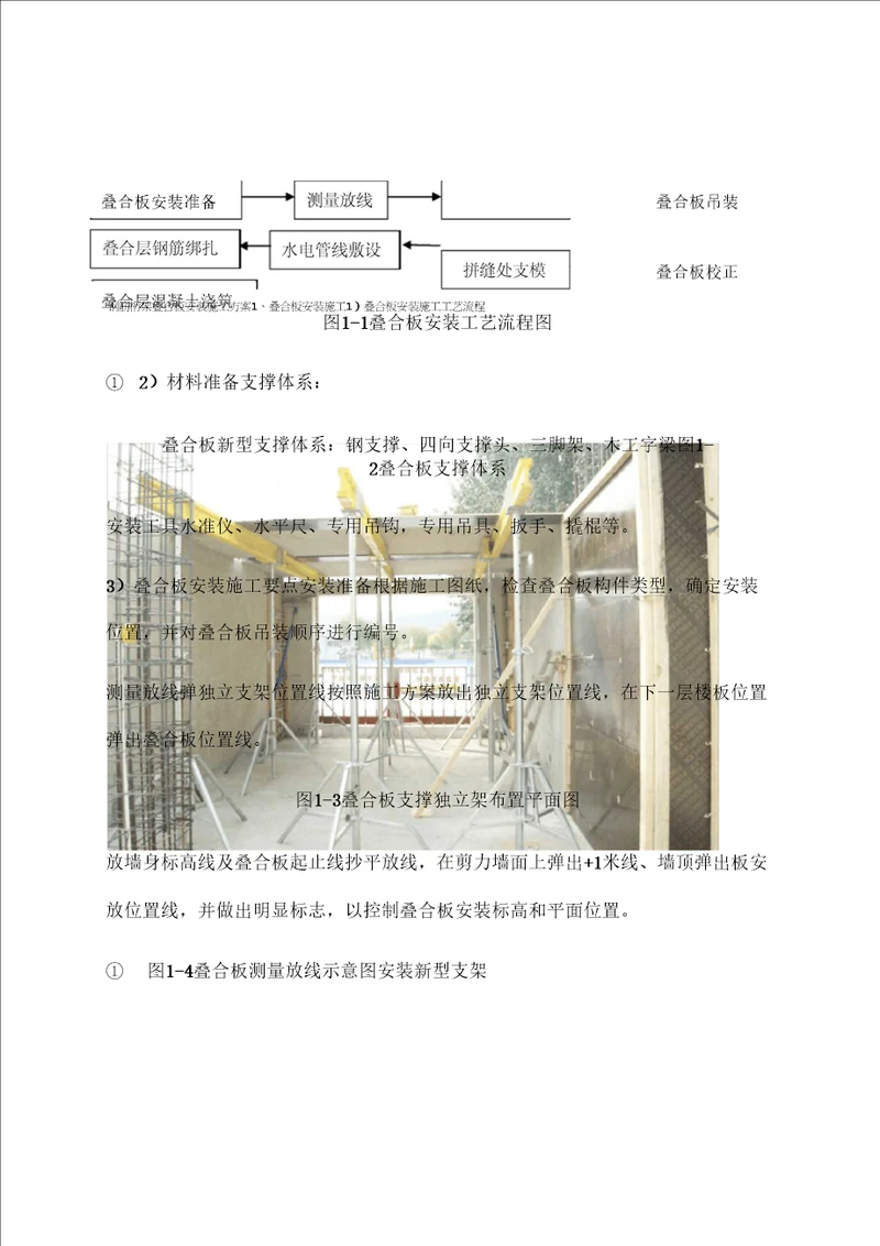 叠合板安装施工方案