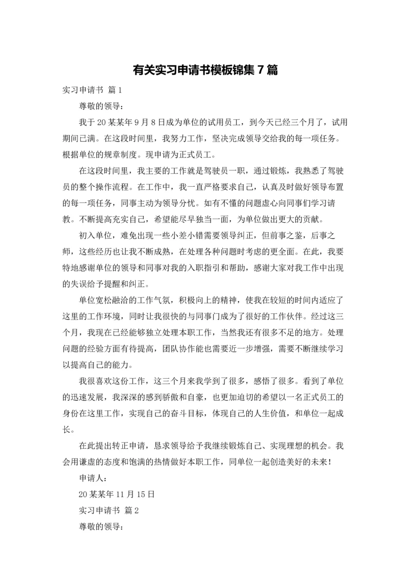 有关实习申请书模板锦集7篇.docx