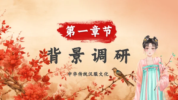 古代美女汉服文化通用PPT模板