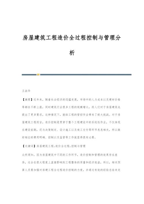 房屋建筑工程造价全过程控制与管理分析.docx