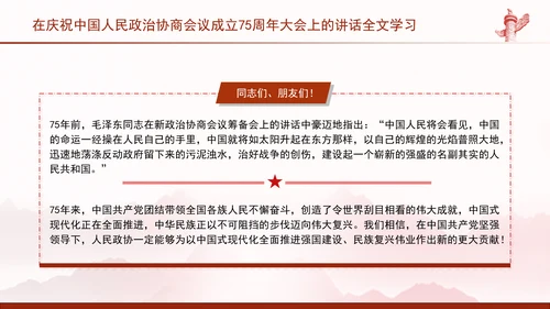 在庆祝中国人民政治协商会议成立75周年大会上的讲话全文学习PPT课件