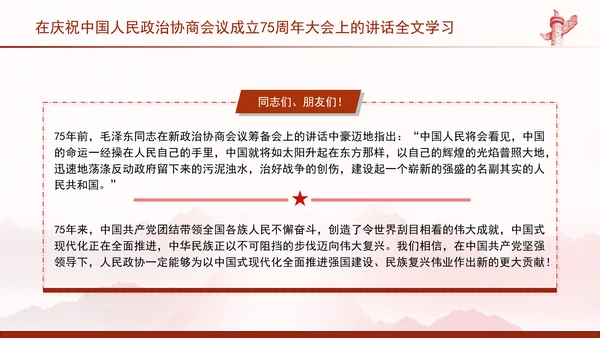 在庆祝中国人民政治协商会议成立75周年大会上的讲话全文学习PPT课件