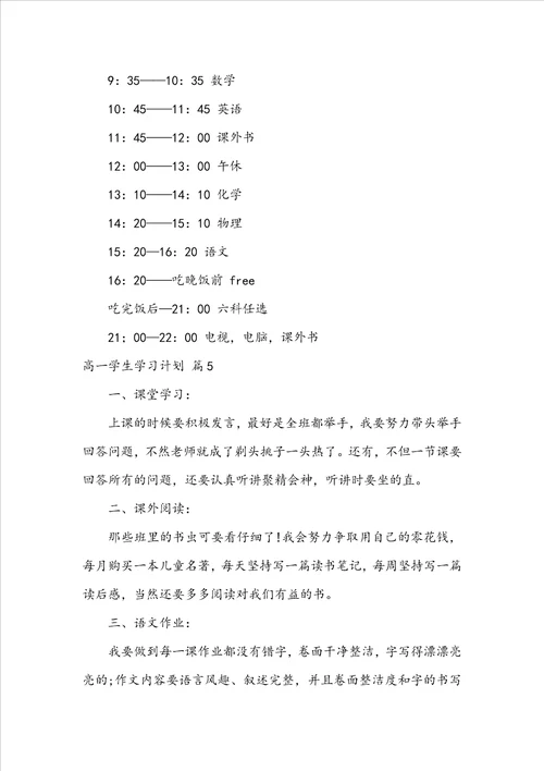 关于高一学生学习计划八篇