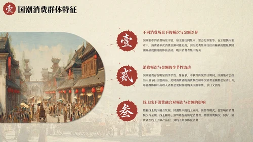 红色国风国潮集市市场分析报告PPT模板