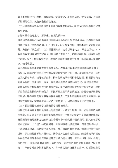 生物统计学教学模式分析论文