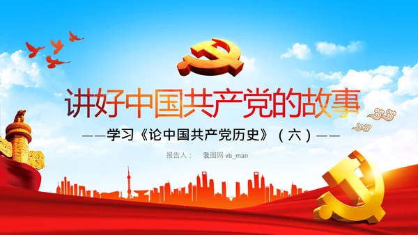 学习论中国共产党历史讲好红色故事党课PPT